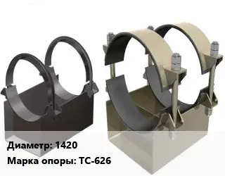 Опора трубопровода 1420 ТС-626 скользящая
